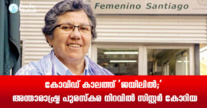 കോവിഡ് കാലത്ത് ‘ജയിലില്‍;’ അന്താരാഷ്ട്ര പുരസ്‌കര നിറവില്‍ സിസ്റ്റര്‍ കോറിയ