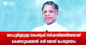 മനഃപൂര്‍വ്വമുള്ള നരഹത്യക്ക് സര്‍ക്കാരിനെതിരേയാണ് കേസെടുക്കേണ്ടത്: മാര്‍ ജോസ് പൊരുന്നേടം