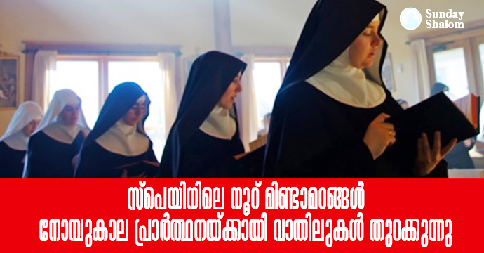 സ്‌പെയിനിലെ നൂറ് മിണ്ടാമഠങ്ങള്‍  നോമ്പുകാല പ്രാര്‍ത്ഥനയ്ക്കായി വാതിലുകള്‍ തുറക്കുന്നു