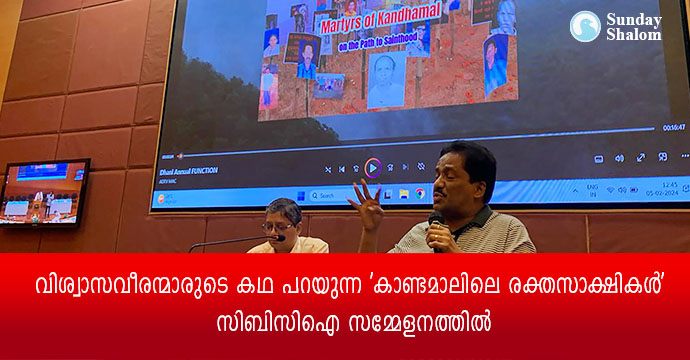 വിശ്വാസവീരന്മാരുടെ കഥ പറയുന്ന ‘കാണ്ടമാലിലെ രക്തസാക്ഷികള്‍’ സിബിസിഐ സമ്മേളനത്തില്‍