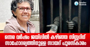 ഒന്നര വര്‍ഷം ജയിലില്‍ കഴിഞ്ഞ സിസ്റ്ററിന് സാഹോദര്യത്തിനുള്ള സായദ് പുരസ്‌കാരം