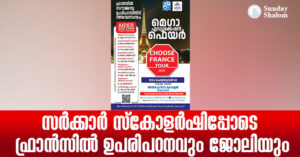 സര്‍ക്കാര്‍ സ്‌കോളര്‍ഷിപ്പോടെ ഫ്രാന്‍സില്‍  ഉപരിപഠനവും ജോലിയും