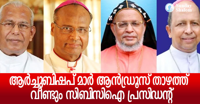 ആര്‍ച്ചുബിഷപ് മാര്‍ ആന്‍ഡ്രൂസ് താഴത്ത്  വീണ്ടും സിബിസിഐ പ്രസിഡന്റ്‌