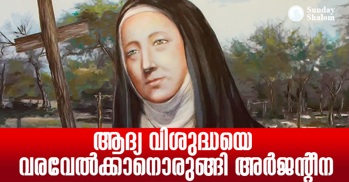 ആദ്യ വിശുദ്ധയെ  വരവേല്‍ക്കാനൊരുങ്ങി അര്‍ജന്റീന
