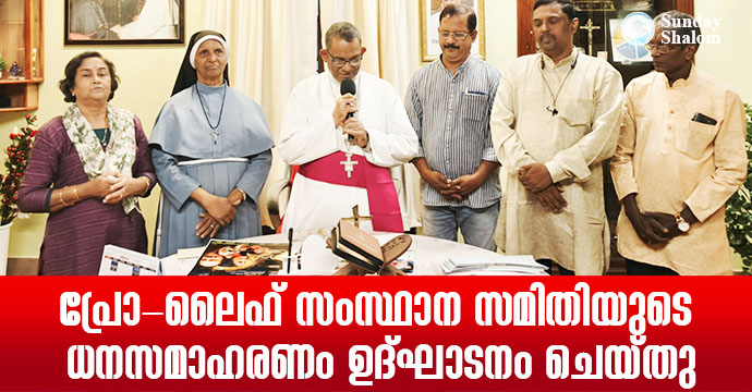 പ്രോ-ലൈഫ് സംസ്ഥാന സമിതിയുടെ ധനസമാഹരണം ഉദ്ഘാടനം ചെയ്തു