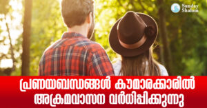 പ്രണയബന്ധങ്ങള്‍ കൗമാരക്കാരില്‍ അക്രമവാസന വര്‍ധിപ്പിക്കുന്നു