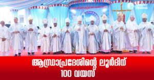 ആന്ധ്രാപ്രദേശിന്റെ ലൂര്‍ദിന്  100 വയസ്