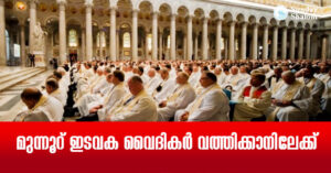 മുന്നൂറ് ഇടവക വൈദികര്‍  വത്തിക്കാനിലേക്ക്‌