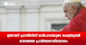 ഇതാണ് ഫ്രാന്സിസ് മാര്പാപ്പയുടെ ഫെബ്രുവരി മാസത്തെ പ്രാര്ത്ഥനാനിയോഗം
