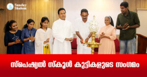 സ്പെഷ്യല് സ്കൂള് കുട്ടികളുടെ സംഗമം