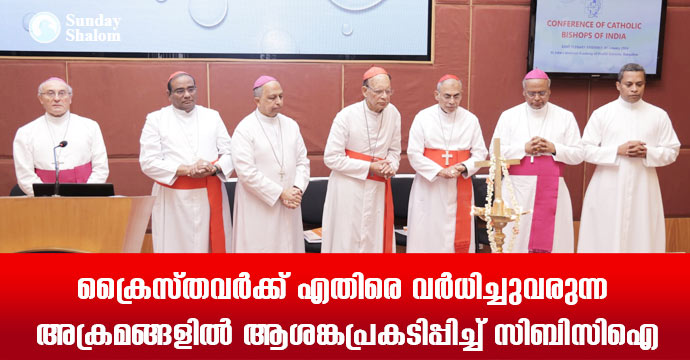 ക്രൈസ്തവര്ക്ക് എതിരെ വര്ധിച്ചുവരുന്ന അക്രമങ്ങളില് ആശങ്കപ്രകടിപ്പിച്ച് സിബിസിഐ