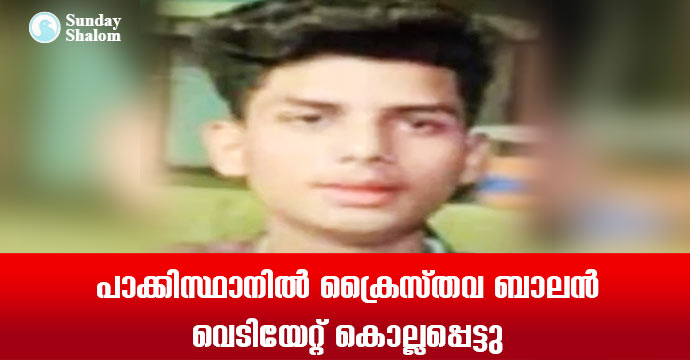 പാക്കിസ്ഥാനില്‍ ക്രൈസ്തവ ബാലന്‍ വെടിയേറ്റ് കൊല്ലപ്പെട്ടു