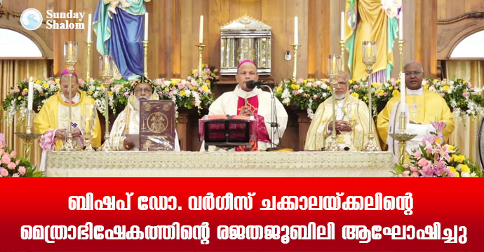 ബിഷപ് ഡോ. വര്‍ഗീസ് ചക്കാലയ്ക്കലിന്റെ മെത്രാഭിഷേകത്തിന്റെ രജതജൂബിലി ആഘോഷിച്ചു