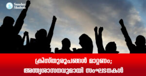 ക്രിസ്തുരൂപങ്ങള്‍ മാറ്റണം; അന്ത്യശാസനവുമായി സംഘടനകള്‍