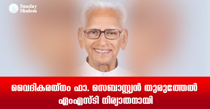 വൈദികരത്‌നം ഫാ. സെബാസ്റ്റ്യന്‍ തുരുത്തേല്‍ എംഎസ്ടി നിര്യാതനായി