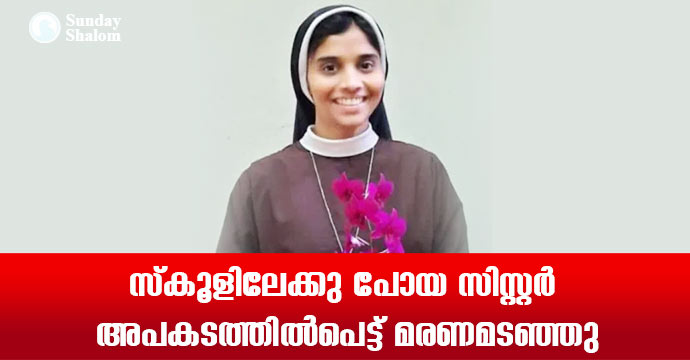 സ്‌കൂളിലേക്കു പോയ സിസ്റ്റര്‍ അപകടത്തില്‍പെട്ട് മരണമടഞ്ഞു