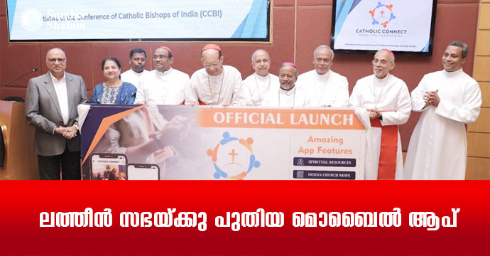 ലത്തീന്‍ സഭയ്ക്കു  പുതിയ മൊബൈല്‍ ആപ്‌