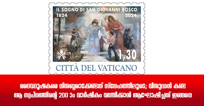 ദൈവദൂഷകരെ നിശബ്ദരാക്കേണ്ടത് സ്നേഹത്തിലൂടെ; വിശുദ്ധന്‍ കണ്ട ആ സ്വപ്നത്തിന്റെ 200 -ാം വാര്‍ഷികം വത്തിക്കാന്‍ ആഘോഷിച്ചത് ഇങ്ങനെ……