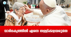 വാര്‍ധക്യത്തില്‍ എന്നെ  തള്ളിക്കളയരുതേ
