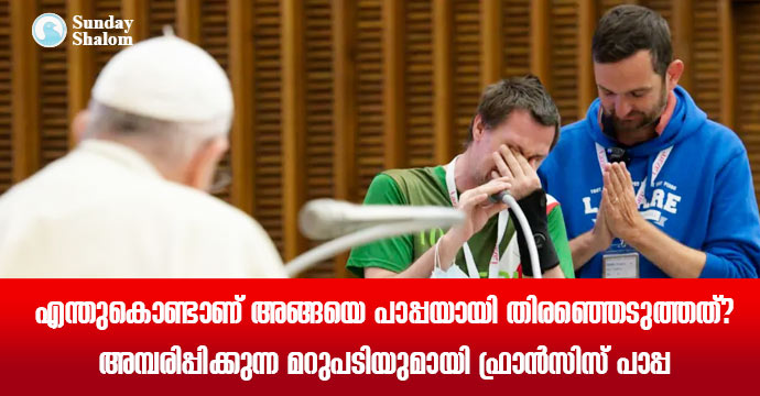 എന്തുകൊണ്ടാണ് അങ്ങയെ പാപ്പയായി തിരഞ്ഞെടുത്തത്? – അമ്പരിപ്പിക്കുന്ന മറുപടിയുമായി ഫ്രാന്‍സിസ് പാപ്പ