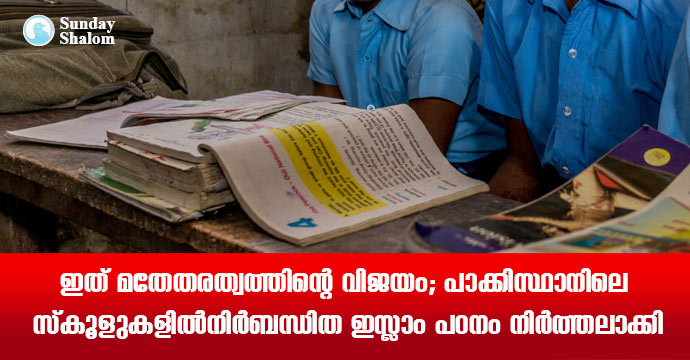 ഇത് മതേതരത്വത്തിന്റെ വിജയം; പാക്കിസ്ഥാനിലെ സ്‌കൂളുകളില്‍ നിര്‍ബന്ധിത ഇസ്ലാം പഠനം നിര്‍ത്തലാക്കി