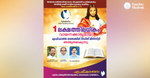 ഒരു ലക്ഷത്തിലധികം വായനക്കാരുമായി ‘എഫ്ഫാത്ത ബൈബിള്‍ റീഡിങ്’ മിനിസ്ട്രി അത്ഭുതമാകുന്നു