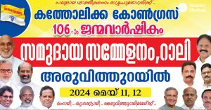 കത്തോലിക്കാ കോണ്‍ഗ്രസ് സമുദായ സംഗമം അരുവിത്തുറയില്‍