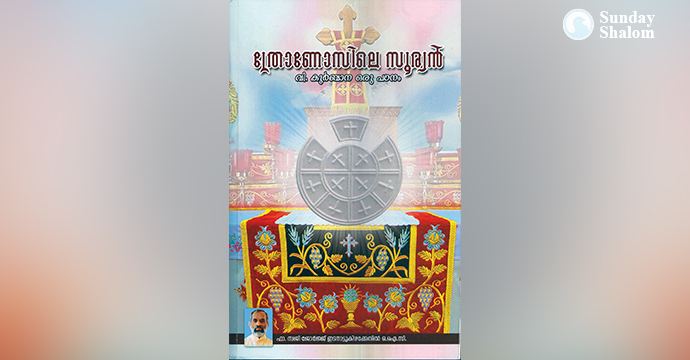 ത്രോണോസിലെ സൂര്യന്‍