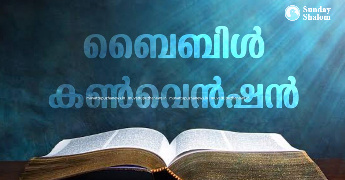 കാഞ്ഞിരപ്പള്ളി രൂപതാദിനം: ഏകദിന ബൈബിള്‍ കണ്‍വന്‍ഷന്‍ 11-ന്