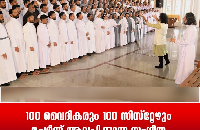 100 വൈദികരും 100 സിസ്റ്റേഴും ചേര്‍ന്ന് ആലപിക്കുന്ന സംഗീത ആല്‍ബം അണിയറയില്‍ ഒരുങ്ങുന്നു