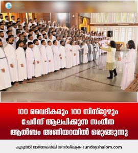 100 വൈദികരും 100 സിസ്റ്റേഴും ചേര്‍ന്ന് ആലപിക്കുന്ന സംഗീത ആല്‍ബം അണിയറയില്‍ ഒരുങ്ങുന്നു