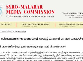 സീറോമലബാര്‍ സഭാഅസംബ്ലി  ഇനി പഠനത്തിന്റെയും പ്രാര്‍ത്ഥനയുടെയും നാല് ദിനരാത്രങ്ങള്‍