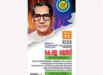 കെഎല്‍സിഎ സ്ഥാപക പ്രസിഡന്റ് ഷെവ.  കെ.ജെ ബെര്‍ളി അനുസ്മരണവും സെമിനാറും 11ന്