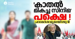 അവാര്‍ഡ് കൊടുത്ത് തെറ്റിനെ ‘ശരി’യെന്ന് തെറ്റിദ്ധരിപ്പിക്കാന്‍ ശ്രമം?