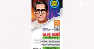 കെഎല്‍സിഎ സ്ഥാപക പ്രസിഡന്റ് ഷെവ.  കെ.ജെ ബെര്‍ളി അനുസ്മരണവും സെമിനാറും 11ന്