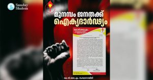 മുനമ്പത്തെ മനുഷ്യരോട് ഐക്യദാര്‍ഢ്യം: കെസിവൈഎം സംസ്ഥാന സമിതി