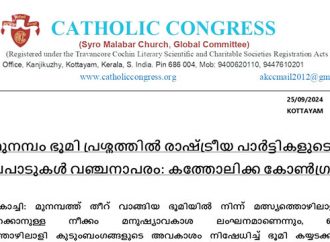 മുനമ്പം ഭൂമി പ്രശ്‌നത്തില്‍ രാഷ്ട്രീയ പാര്‍ട്ടികളുടെ നിലപാടുകള്‍ വഞ്ചനാപരം: കത്തോലിക്ക കോണ്‍ഗ്രസ്.