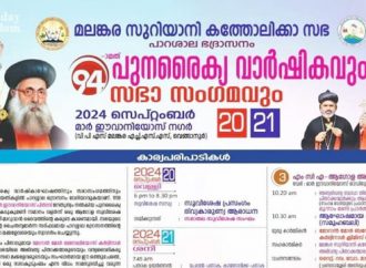 പുനരൈക്യ വാര്‍ഷികവും സഭാ സംഗമവും