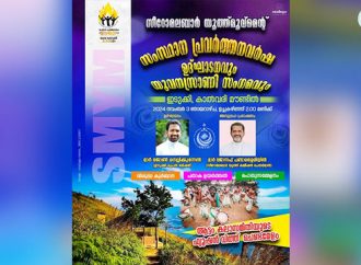 സീറോമലബാര്‍ യൂത്ത് മൂവ്‌മെന്റ് പ്രവര്‍ത്തനവര്‍ഷ ഉദ്ഘാടനവും യുവനസ്രാണി സംഗമവും ഇടുക്കിയില്‍