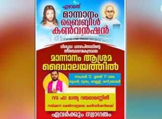 മാന്നാനം ബൈബിള്‍ കണ്‍വന്‍ഷന്‍