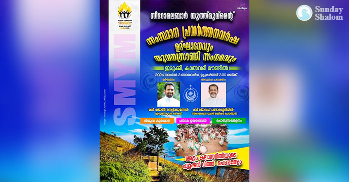 സീറോമലബാര്‍ യൂത്ത് മൂവ്‌മെന്റ് പ്രവര്‍ത്തനവര്‍ഷ ഉദ്ഘാടനവും യുവനസ്രാണി സംഗമവും ഇടുക്കിയില്‍