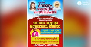 മാന്നാനം ബൈബിള്‍ കണ്‍വന്‍ഷന്‍