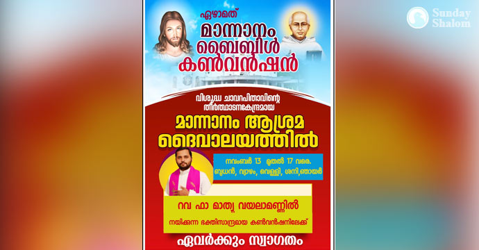 മാന്നാനം ബൈബിള്‍ കണ്‍വന്‍ഷന്‍