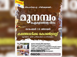 മുനമ്പം; നവംബര്‍ 10 ന് ഐകദാര്‍ഢ്യ ദിനം