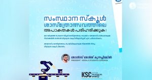 സംസ്ഥാന സ്‌കൂള്‍  ശാസ്‌ത്രോത്സവത്തിലെ  അപാകതകള്‍ പരിഹരിക്കുക:  ജോണ്‍സ് ജോര്‍ജ് കുന്നപ്പിള്ളില്‍.