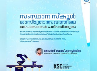 സംസ്ഥാന സ്‌കൂള്‍  ശാസ്‌ത്രോത്സവത്തിലെ  അപാകതകള്‍ പരിഹരിക്കുക:  ജോണ്‍സ് ജോര്‍ജ് കുന്നപ്പിള്ളില്‍.