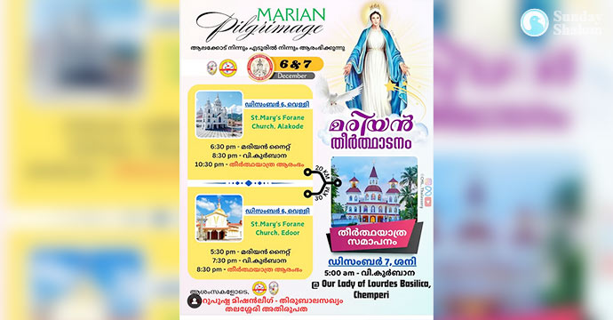 തലശേരി അതിരൂപത  മരിയന്‍ തീര്‍ത്ഥാടനം ഡിസംബര്‍  ആറ്, ഏഴ് തിയതികളില്‍  ചെമ്പേരിയില്‍