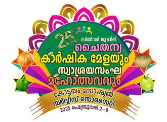 ചൈതന്യ കാര്‍ഷിക മേളയും സ്വാശ്രയസംഘ മഹോത്സവവും 2025 ഫെബ്രുവരി 2 മുതല്‍ 9 വരെ