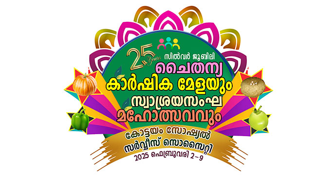 ചൈതന്യ കാര്‍ഷിക മേളയും സ്വാശ്രയസംഘ മഹോത്സവവും 2025 ഫെബ്രുവരി 2 മുതല്‍ 9 വരെ