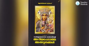 ഷെസ്റ്റോക്കോവാ മാതാവിന്റെ  അറിയപ്പെടാത്ത അത്ഭുതങ്ങള്‍